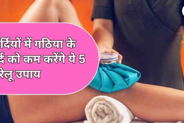 सर्दियों में गठिया के दर्द को कम करेंगे ये 5 घरेलू उपाय