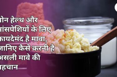 बोन हेल्‍थ और मांसपेशियों के लिए फायदेमंद है मावा, जानिए कैसे करनी है असली मावे की पहचान