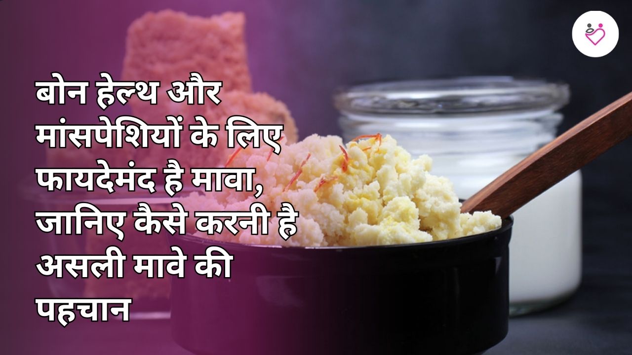 बोन हेल्‍थ और मांसपेशियों के लिए फायदेमंद है मावा, जानिए कैसे करनी है असली मावे की पहचान