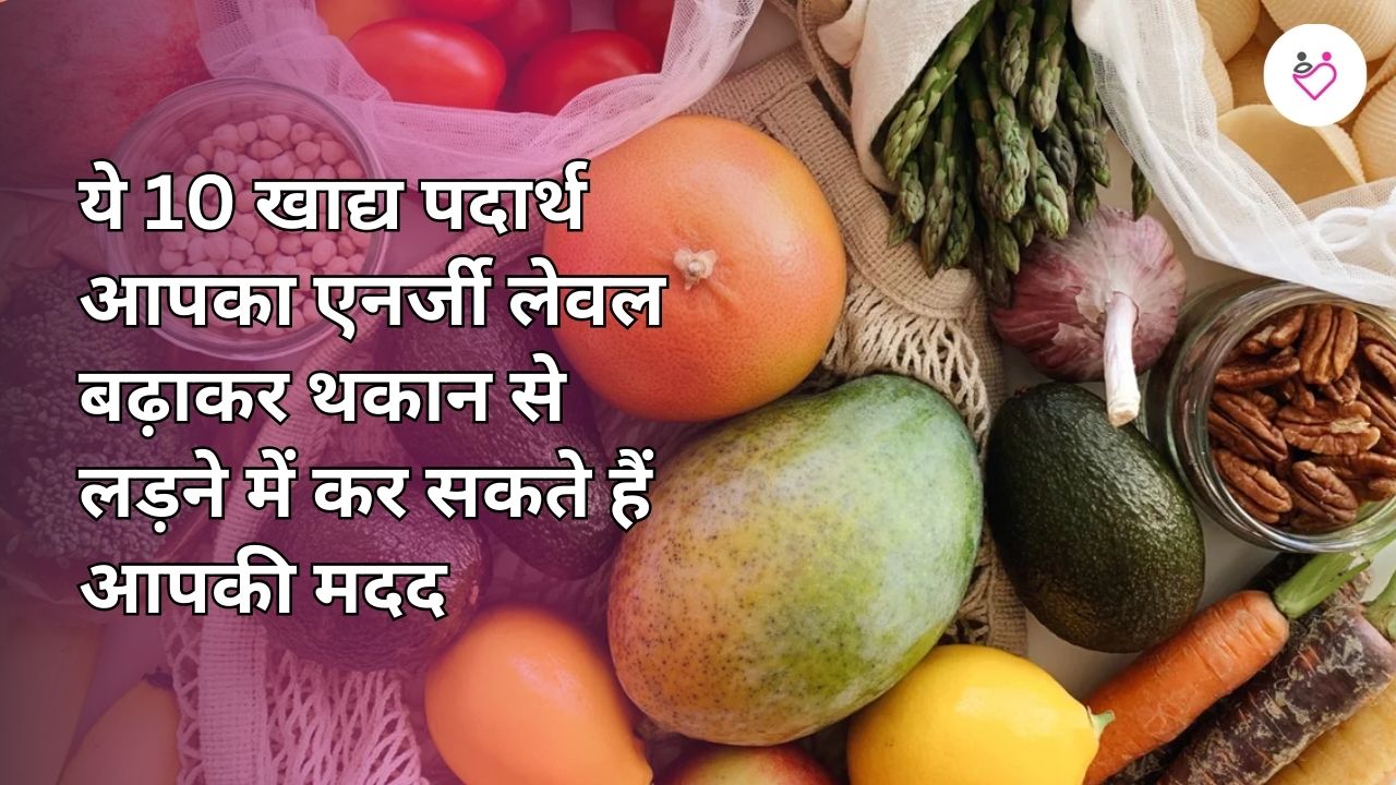 ये 10 खाद्य पदार्थ आपका एनर्जी लेवल बढ़ाकर थकान से लड़ने में कर सकते हैं आपकी मदद