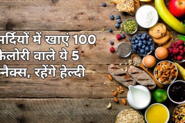 Low Calorie Snacks: सर्दियों में खाएं 100 कैलोरी वाले ये 5 स्नैक्स, रहेंगे हेल्दी