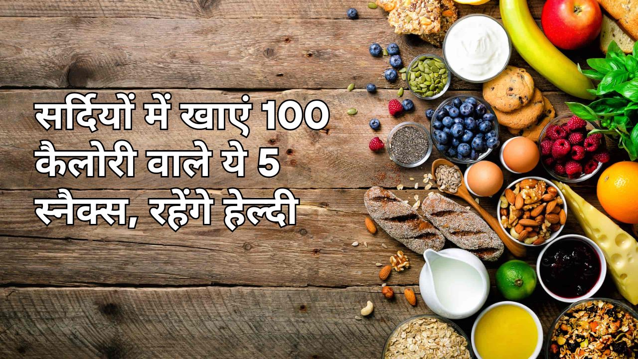 Low Calorie Snacks: सर्दियों में खाएं 100 कैलोरी वाले ये 5 स्नैक्स, रहेंगे हेल्दी