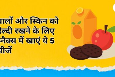 बालों और स्किन को हेल्दी रखने के लिए शाम के स्नैक्स में खाएं ये 5 चीजें