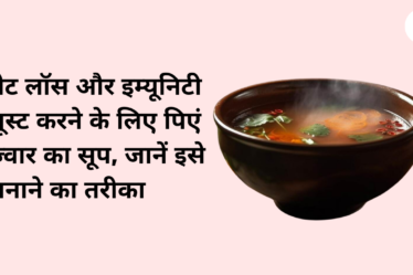 वेट लॉस और इम्यूनिटी बूस्ट करने के लिए प‍िएं ज्‍वार का सूप, जानें इसे बनाने का तरीका