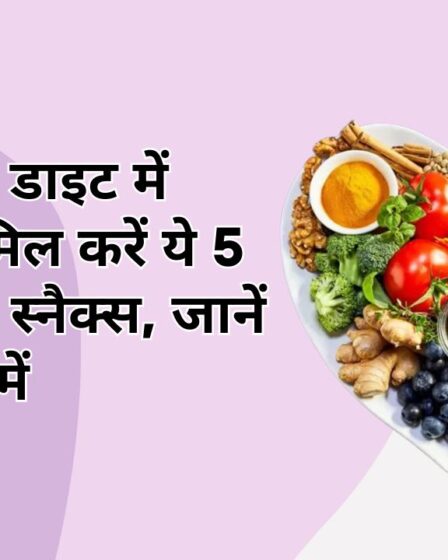 गर्मियों की डाइट में जरूर शामिल करें ये 5 लो कैलोरी स्नैक्स, जानें इनके बारे में