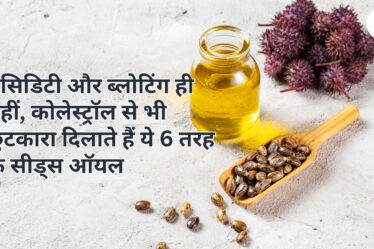 Seeds oil benefits in Hindi : एसिडिटी और ब्लोटिंग ही नहीं, कोलेस्ट्रॉल से भी छुटकारा दिलाते हैं ये 6 तरह के सीड्स ऑयल