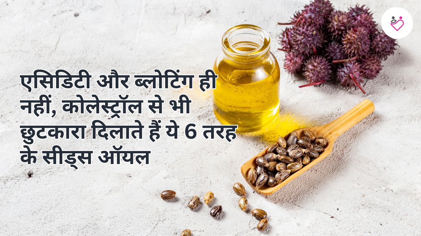 Seeds oil benefits in Hindi : एसिडिटी और ब्लोटिंग ही नहीं, कोलेस्ट्रॉल से भी छुटकारा दिलाते हैं ये 6 तरह के सीड्स ऑयल